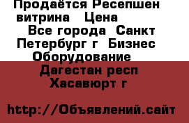 Продаётся Ресепшен - витрина › Цена ­ 6 000 - Все города, Санкт-Петербург г. Бизнес » Оборудование   . Дагестан респ.,Хасавюрт г.